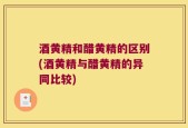 酒黄精和醋黄精的区别(酒黄精与醋黄精的异同比较)
