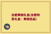 合肥黄精礼盒(合肥特色礼盒：黄精佳品)