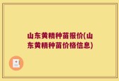 山东黄精种苗报价(山东黄精种苗价格信息)