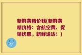 新鲜黄精价钱(新鲜黄精价格：含航空费、促销优惠，新鲜送达！)