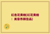 红色花黄精(红花黄精：美容养颜佳品)
