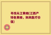 寻找从江黄精(江西产特色黄精，别具医疗价值)