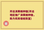开远滇黄精种植(开远地区推广滇黄精种植，助力农民增收致富)