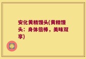 安化黄精馒头(黄精馒头：身体倍棒，美味双享)