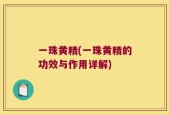 一珠黄精(一珠黄精的功效与作用详解)