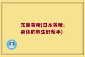 东瀛黄精(日本黄精：身体的养生好帮手)