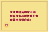 大理黄精苗哪家不错(推荐几家品质优良的大理黄精苗供应商)