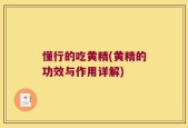 懂行的吃黄精(黄精的功效与作用详解)