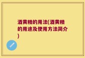 酒黄精的用法(酒黄精的用途及使用方法简介)