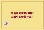 生活中的黄精(黄精：生活中的营养补品)