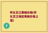 怀化芷江黄精价格(怀化芷江地区黄精价格上涨)