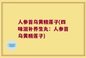 人参首乌黄精莲子(四味滋补养生丸：人参首乌黄精莲子)