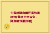 生黄精降血糖还是熟黄精好(黄精生熟皆宜，降血糖效果显著)