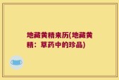地藏黄精来历(地藏黄精：草药中的珍品)