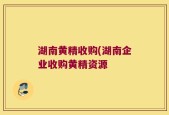 湖南黄精收购(湖南企业收购黄精资源