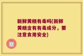 新鲜黄精有毒吗(新鲜黄精含有有毒成分，要注意食用安全)