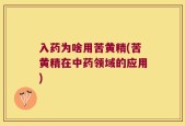 入药为啥用苦黄精(苦黄精在中药领域的应用)