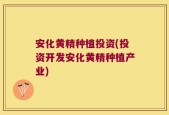 安化黄精种植投资(投资开发安化黄精种植产业)