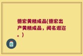 德宏黄精成品(德宏出产黄精成品，闻名遐迩。)