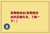 真黄精泡水(真黄精泡水的正确方法，了解一下！)
