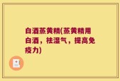 白酒蒸黄精(蒸黄精用白酒，祛湿气，提高免疫力)