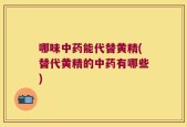 哪味中药能代替黄精(替代黄精的中药有哪些)