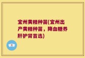 宜州黄精种苗(宜州出产黄精种苗，降血糖养肝护肾首选)