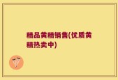 精品黄精销售(优质黄精热卖中)