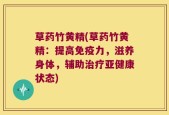 草药竹黄精(草药竹黄精：提高免疫力，滋养身体，辅助治疗亚健康状态)