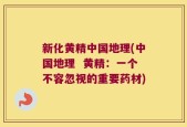 新化黄精中国地理(中国地理  黄精：一个不容忽视的重要药材)
