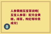 人参黄精五宝茶说明(五宝人参茶：配方含黄精，绿茶，枸杞等珍贵成分)