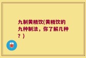 九制黄精饮(黄精饮的九种制法，你了解几种？)