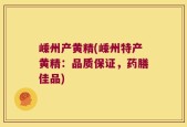 嵊州产黄精(嵊州特产黄精：品质保证，药膳佳品)