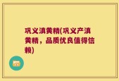 巩义滇黄精(巩义产滇黄精，品质优良值得信赖)