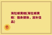 海牡蛎黄精(海牡蛎黄精：强身健体，滋补佳品)