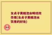 女贞子黄精泡水喝功效作用(女贞子黄精泡水饮用的好处)
