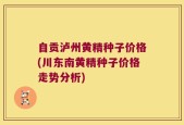 自贡泸州黄精种子价格(川东南黄精种子价格走势分析)