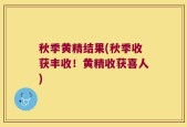秋季黄精结果(秋季收获丰收！黄精收获喜人)