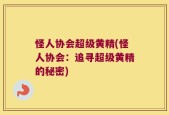 怪人协会超级黄精(怪人协会：追寻超级黄精的秘密)
