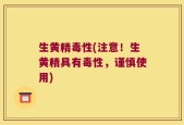 生黄精毒性(注意！生黄精具有毒性，谨慎使用)
