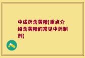 中成药含黄精(重点介绍含黄精的常见中药制剂)
