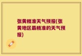 张黄精准天气预报(张黄地区最精准的天气预报)