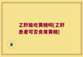 乙肝能吃黄精吗(乙肝患者可否食用黄精)