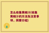 怎么收集黄精汁(收集黄精汁的方法及注意事项，简要介绍)