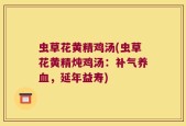 虫草花黄精鸡汤(虫草花黄精炖鸡汤：补气养血，延年益寿)