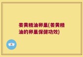 姜黄精油卵巢(姜黄精油的卵巢保健功效)