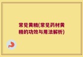 常见黄精(常见药材黄精的功效与用法解析)
