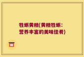 牲蛎黄精(黄精牲蛎：营养丰富的美味佳肴)