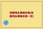 抚顺鸡头黄精价格(抚顺鸡头黄精价格一览)