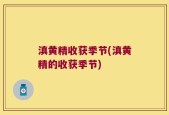 滇黄精收获季节(滇黄精的收获季节)